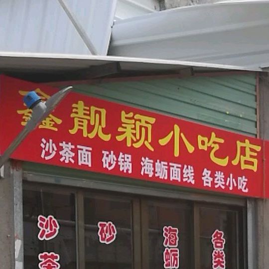 鑫靓颖食杂店