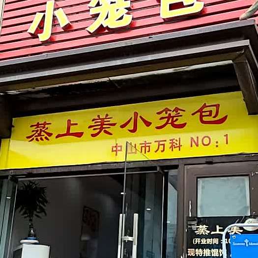 蒸上美小笼包(万科金色家园一期店)