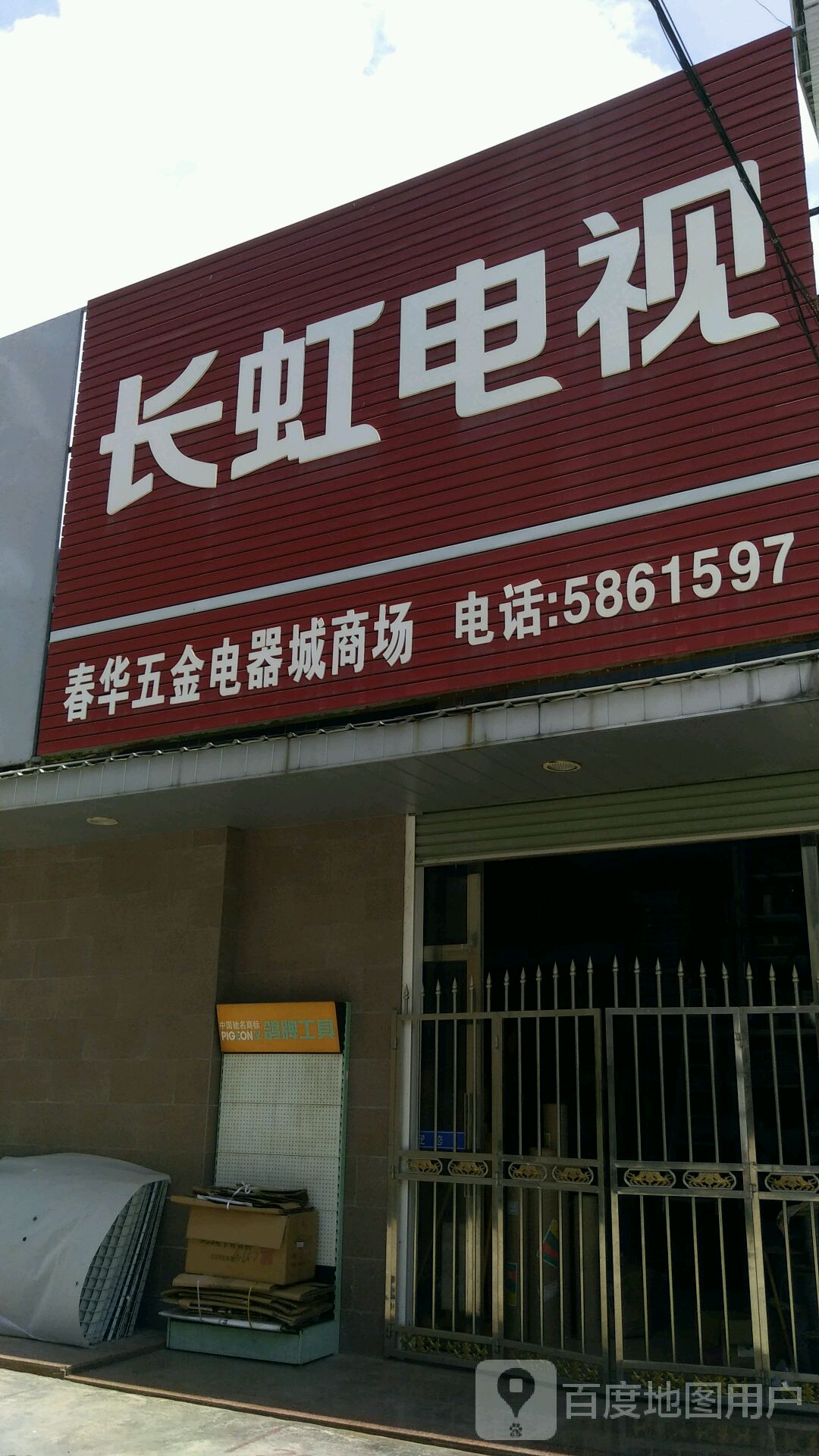 春华五金店器城