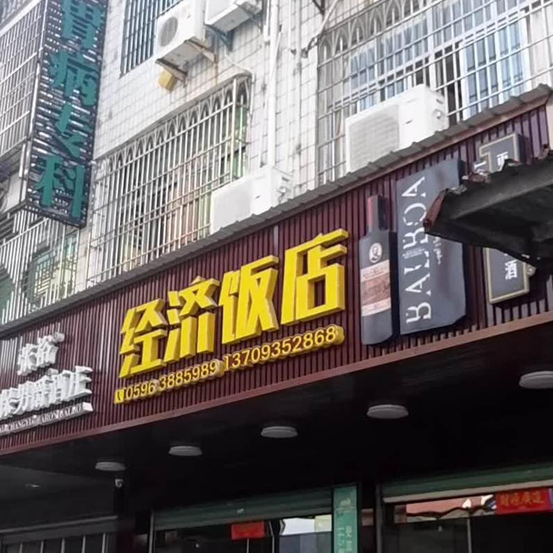 精致饭店(新村卫生所西)