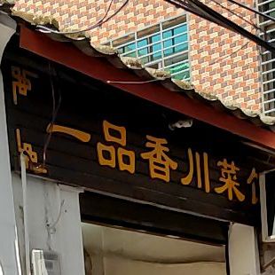 一品香川菜(绣衣坊店)