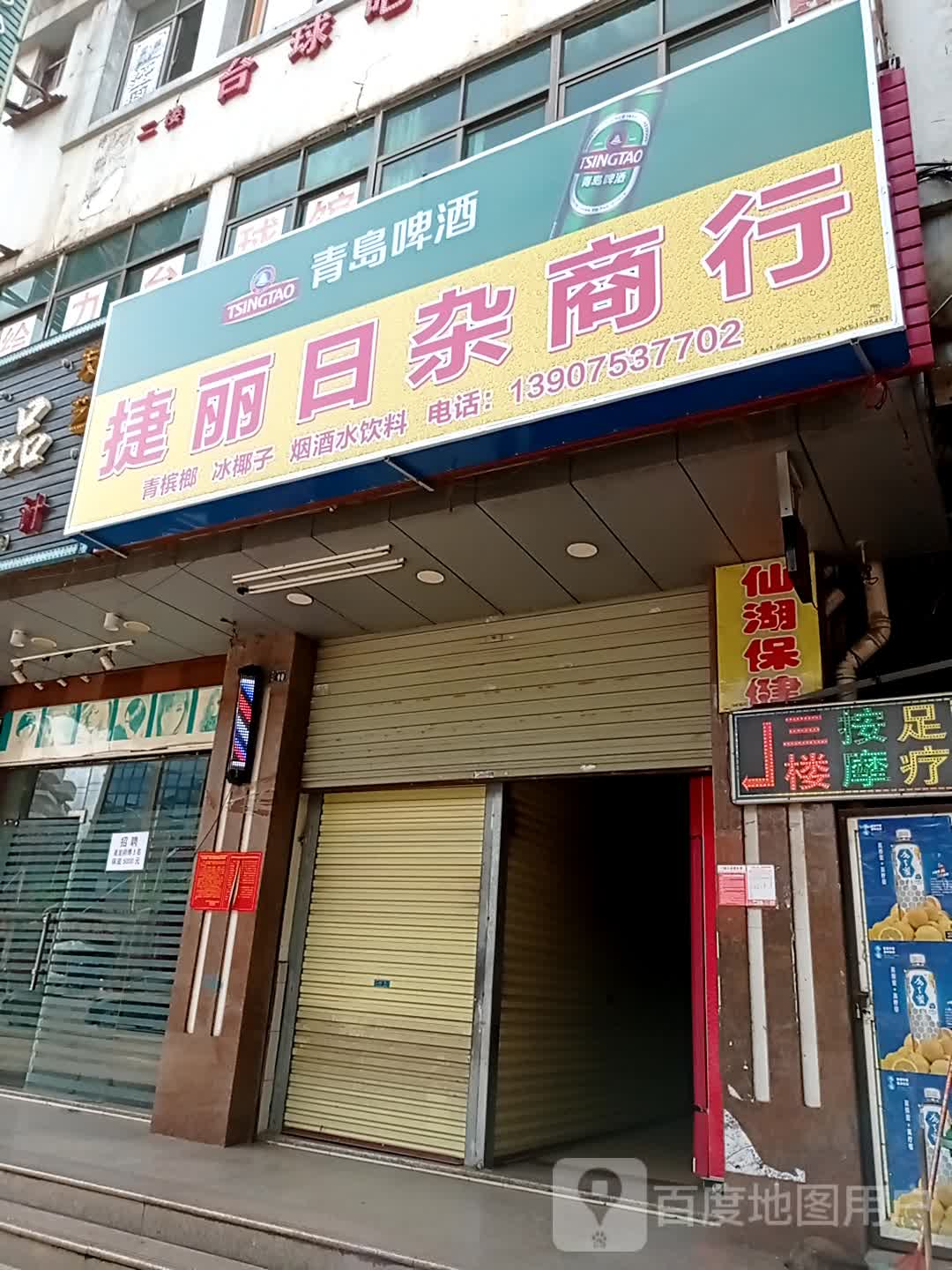 捷丽日杂商行