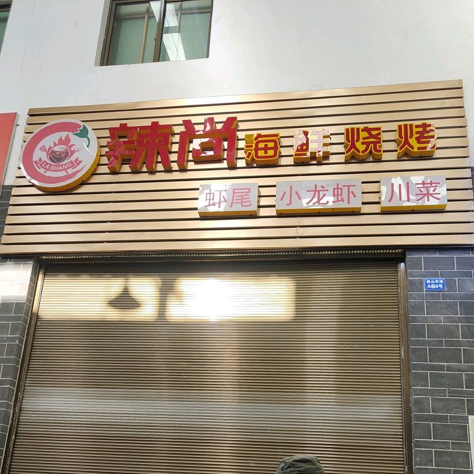 马上海鲜烧烤(花马街店)