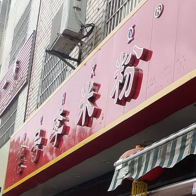 老号李米粉