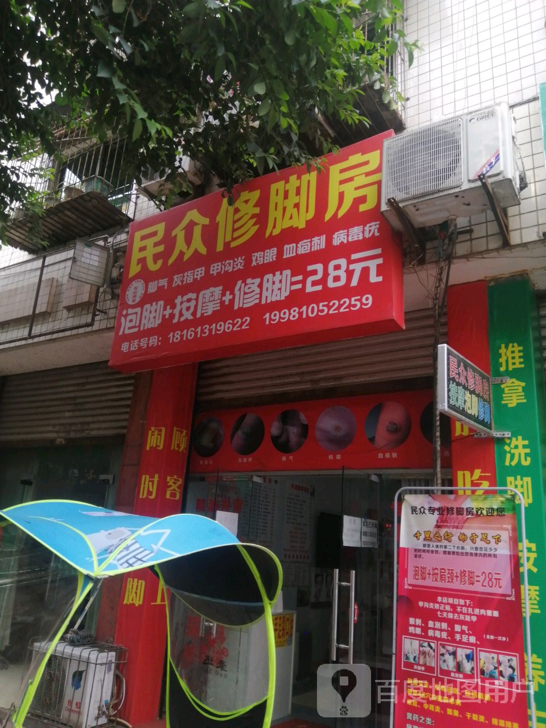民众修脚坊
