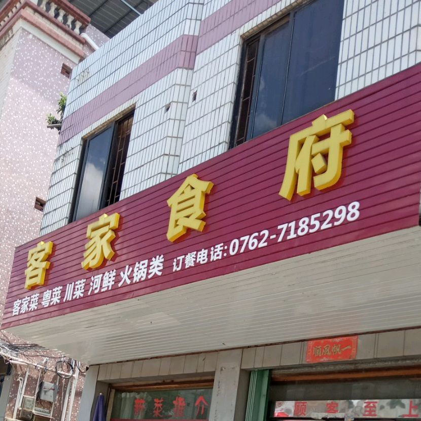 客家食府
