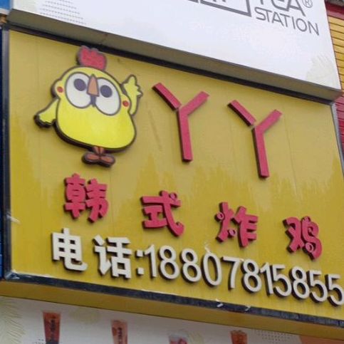 丫丫韩式炸鸡(城南店)