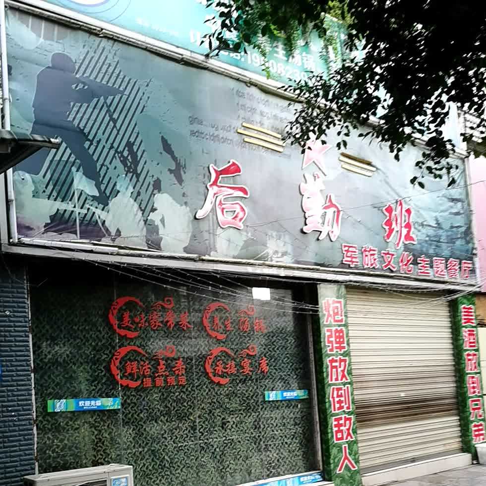 后勤班军旅文化主题西厅