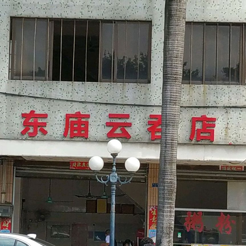 东庙云吞店