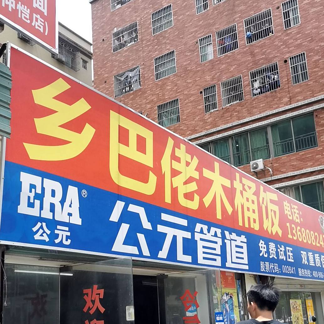 乡巴佬(华日·城市理想店)