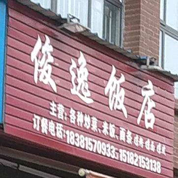 俊逸饭店