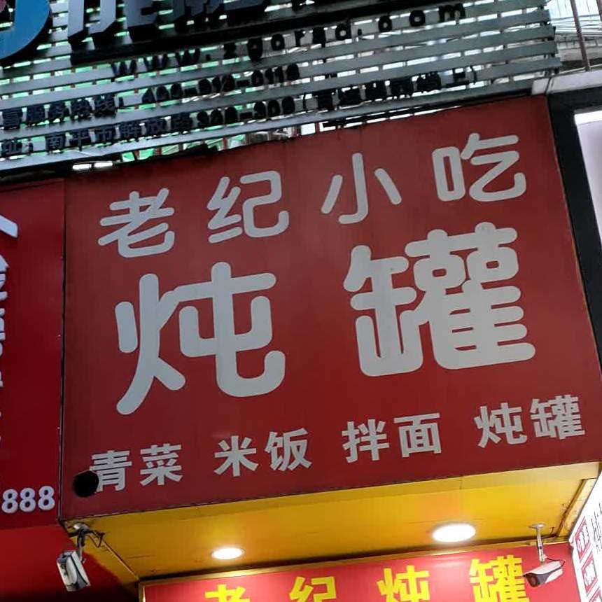 老纪小吃炖罐(鼓楼二街店)