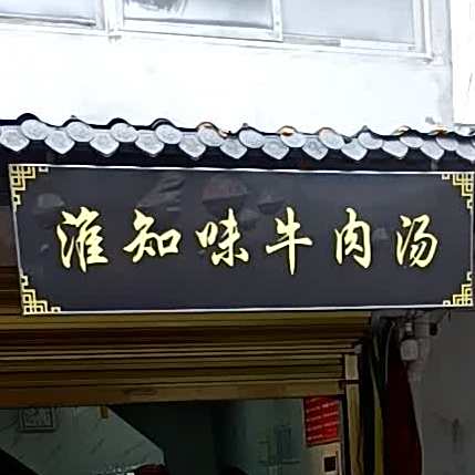 百味陈牛肉汤(纬六路店)