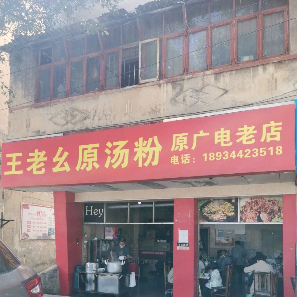 王老幺原汤粉(原广电老店)