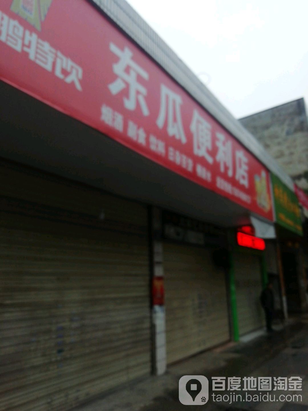 懂瓜便利店