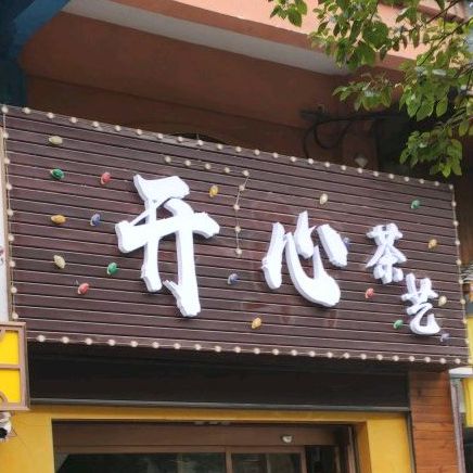 开心茶馆(全丰小区店)