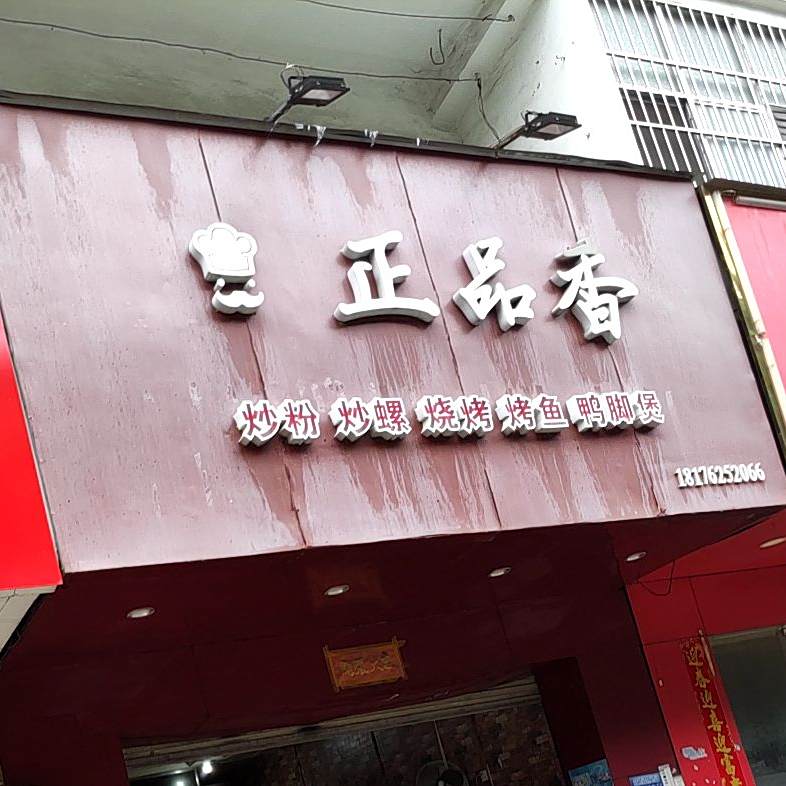 正品香夜宵(滨都广场店)