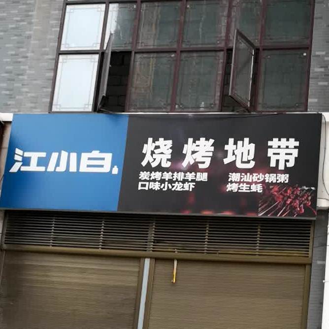 烧烤地带(湘江南路店)
