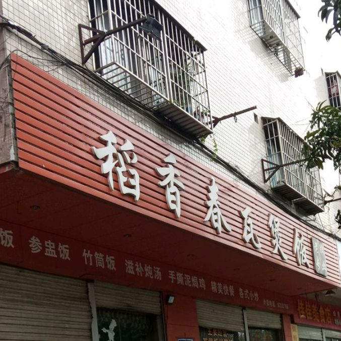 稻香春瓦煲饭(阳江分店)