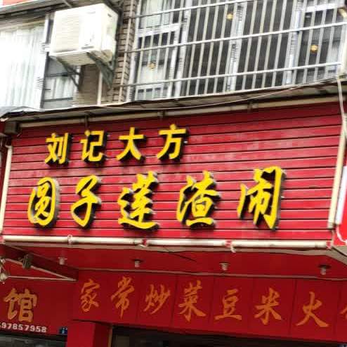 刘记大方园子莲渣闹