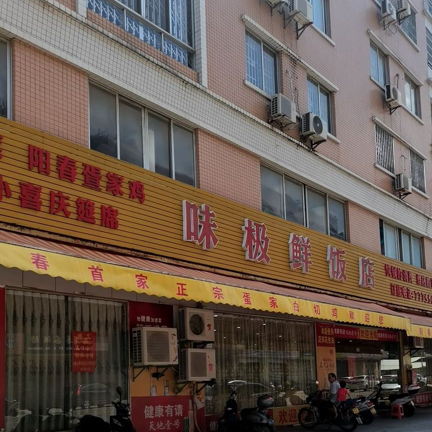 味极鲜饭店(乐源华庭店)