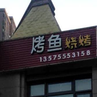 烤鱼烧烤