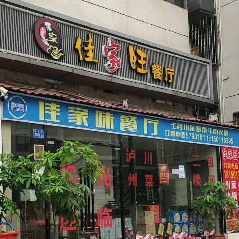 佳家旺餐厅(穆厝店)
