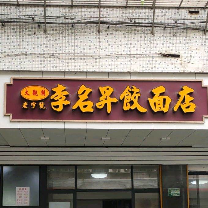 大观园李名昇饺面店(瑞平路店)