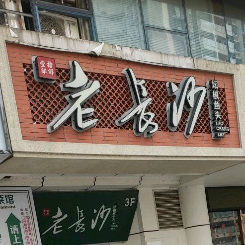 老长沙精致湘菜(国贸店)