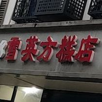 雪英方糕店