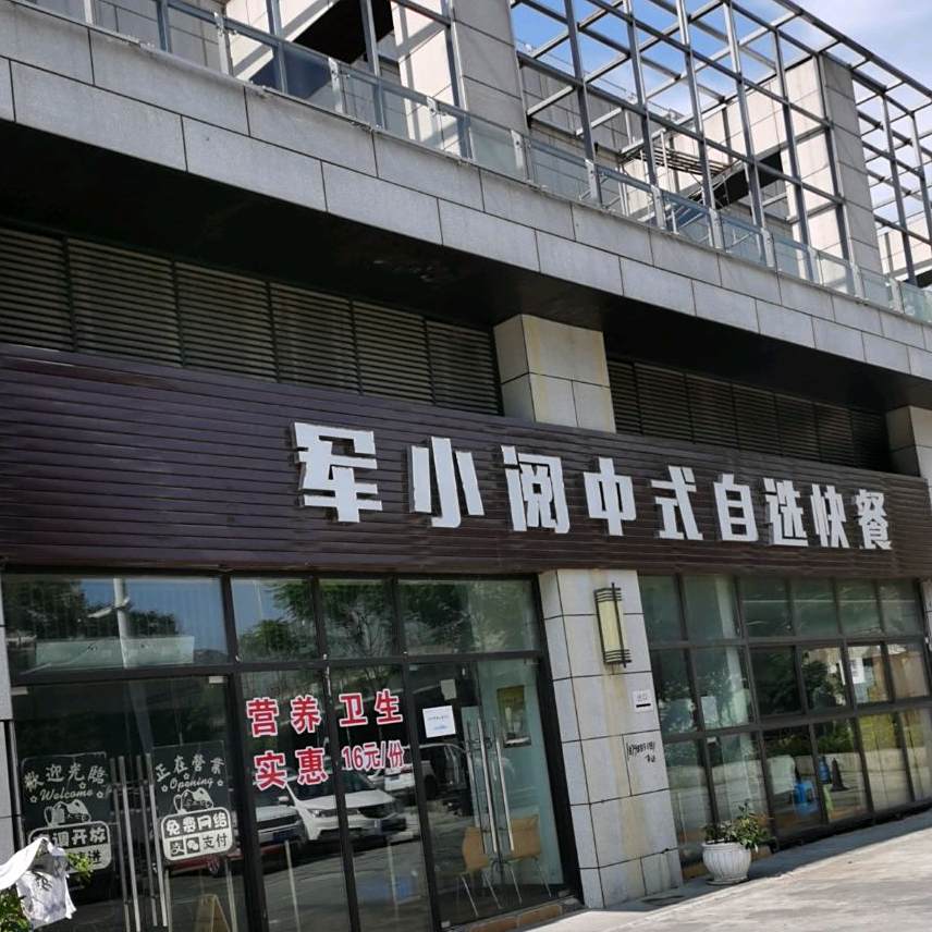军小阅中式自选快餐店