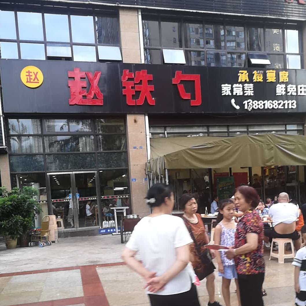 赵铁勺家常菜(南江印象小区店)