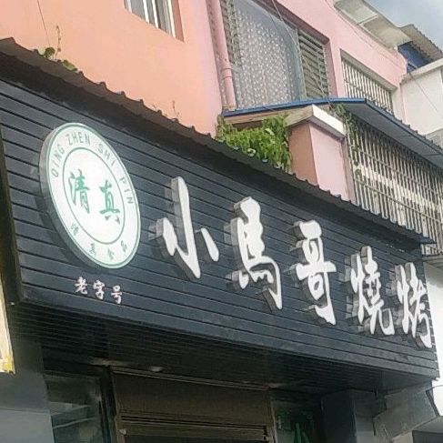 小马哥烤烧(江那北路店)