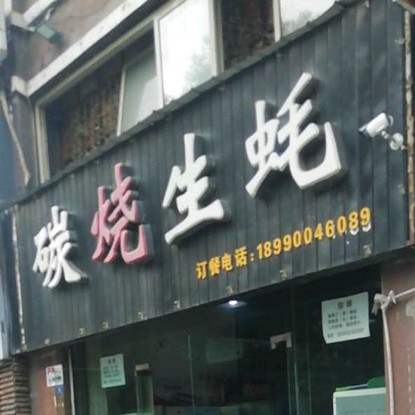 碳烧生蚝(南苑街店)