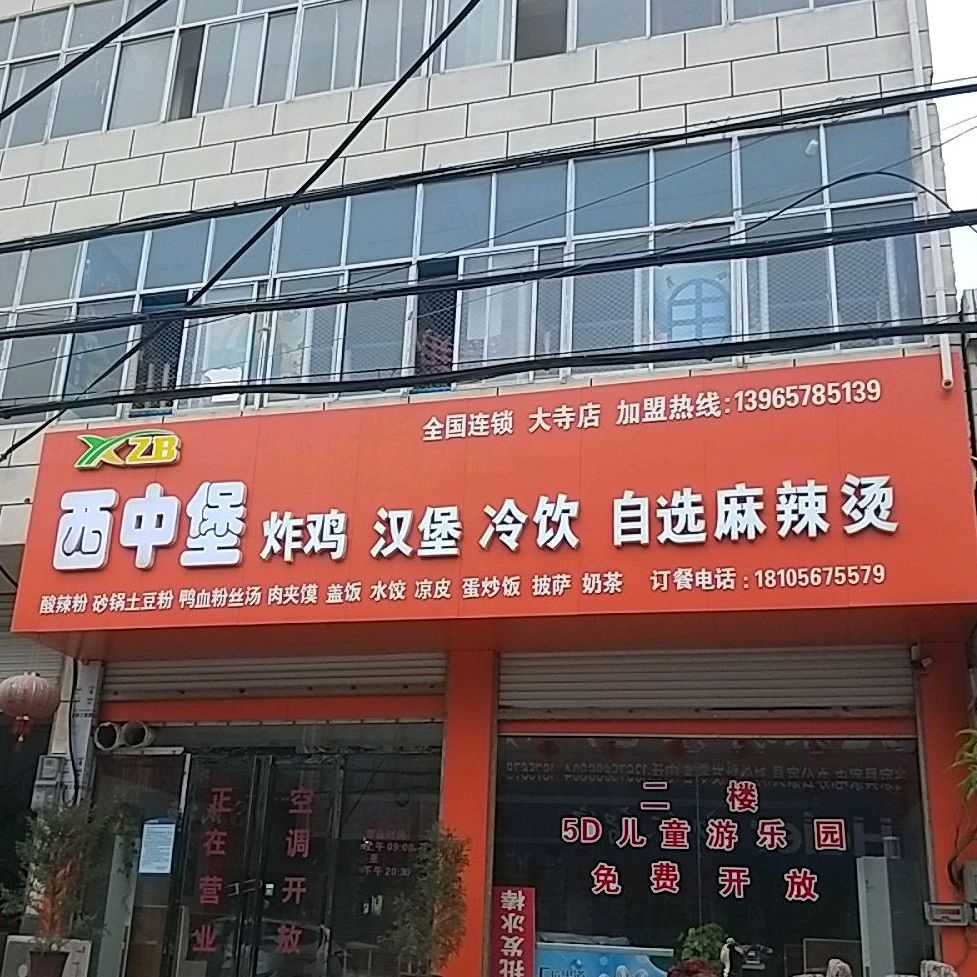 西中堡怕鸡汉堡(大寺店)