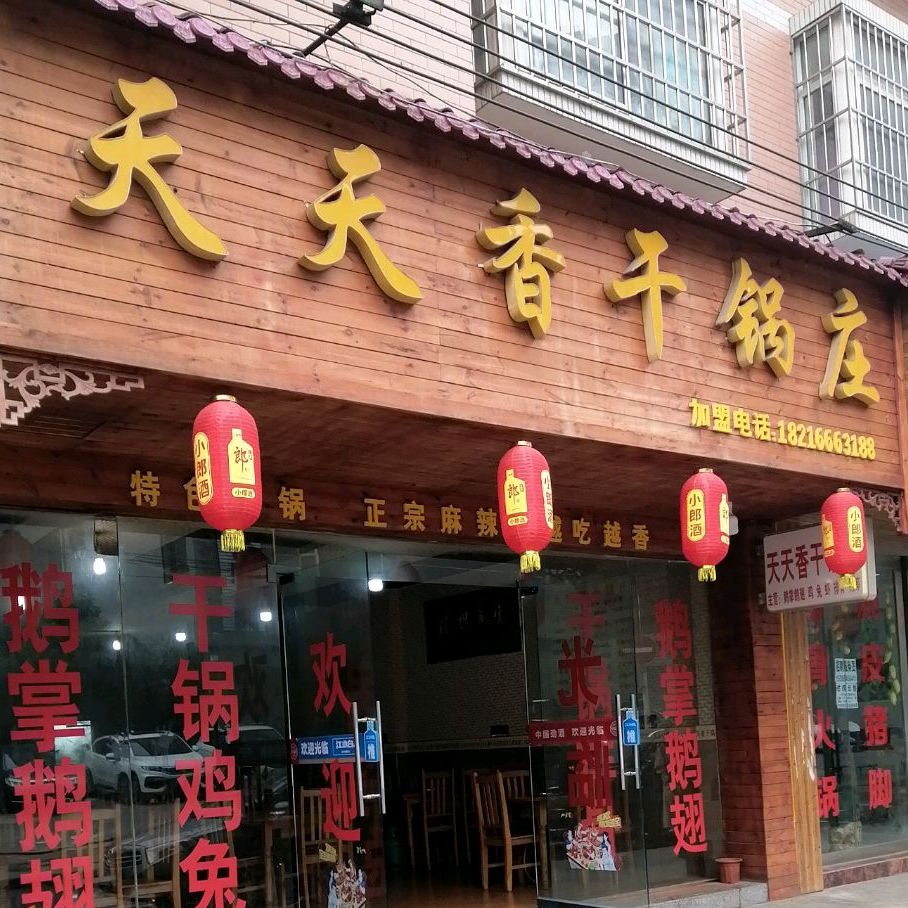 天天香干h锅庄(德馨北路店)
