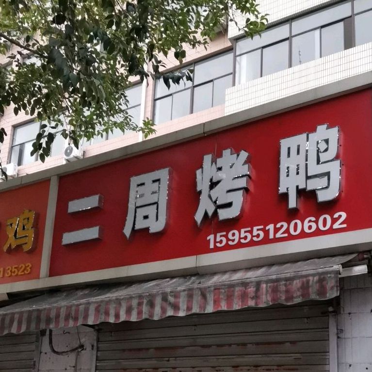 大周烤鸭(丰乐山庄路店)