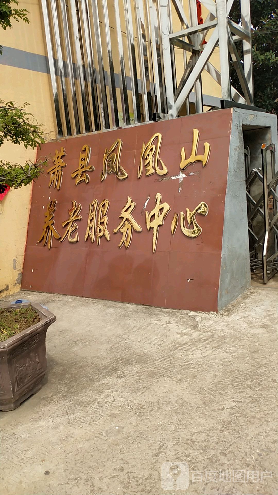 萧县凤凰山养老服务中心