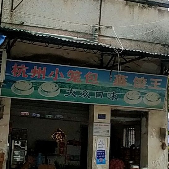 杭州小笼包蒸饺王(巷口坊路店)