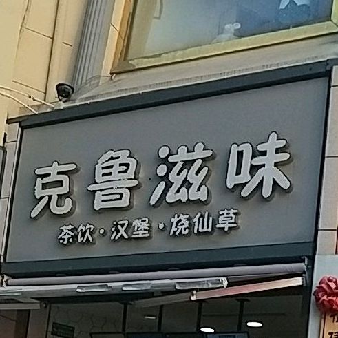 克鲁滋味