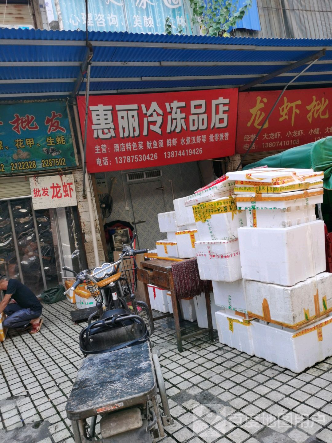 恵丽冻品店