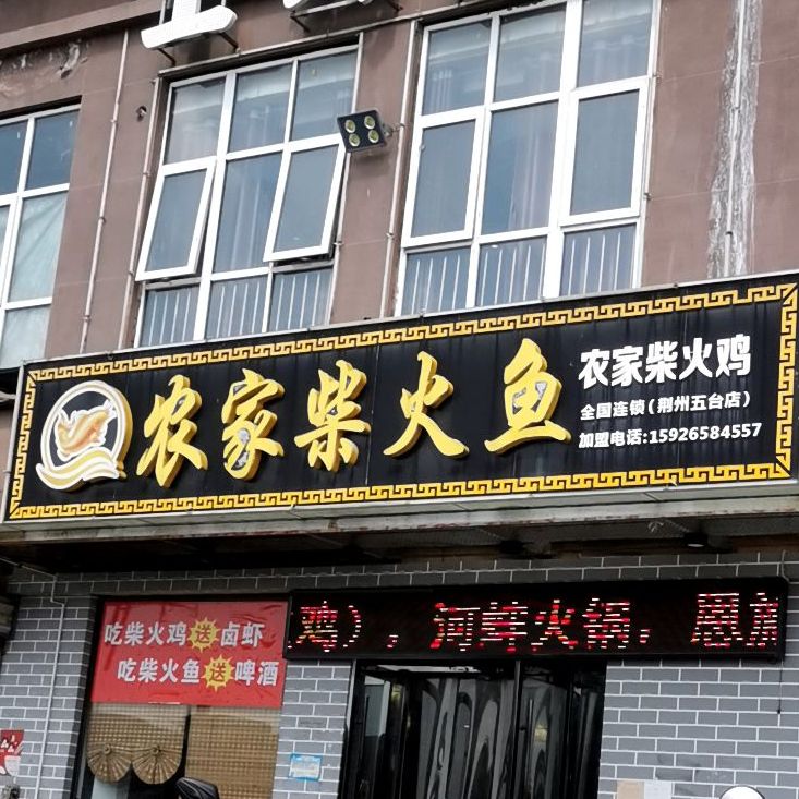 农家柴火鱼
