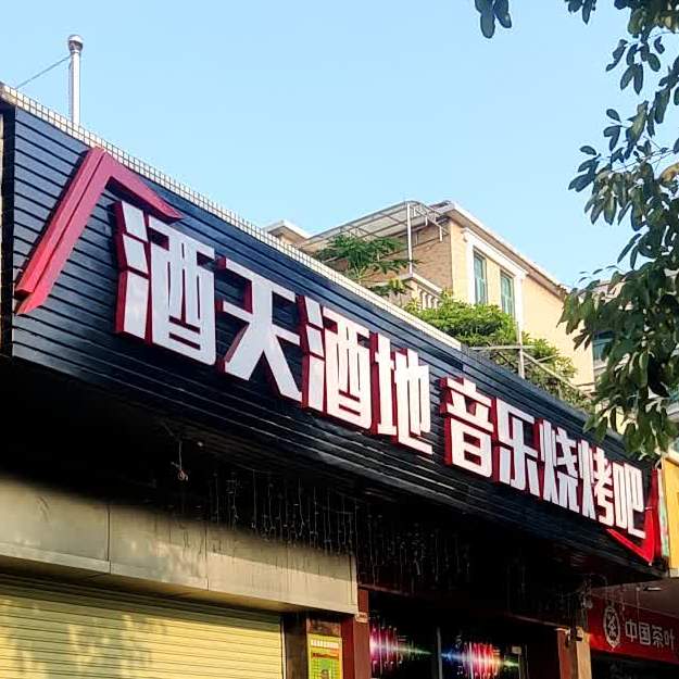 酒天酒地音乐烧烤吧