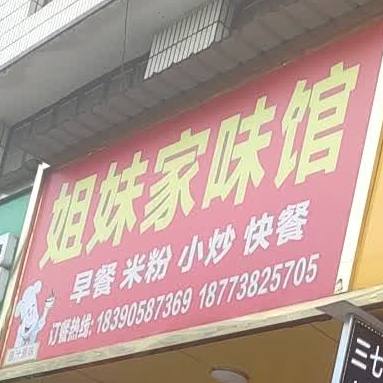 姐妹家味馆