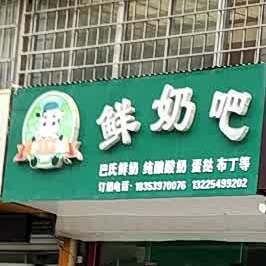 双乐牧场鲜奶吧(沂南店)