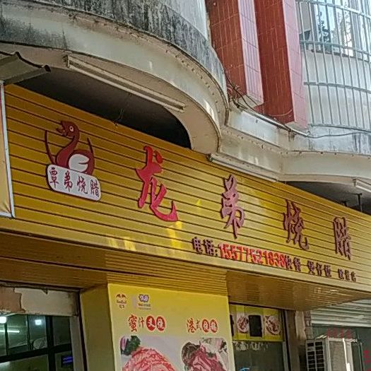 龙弟烧腊(殴景店)