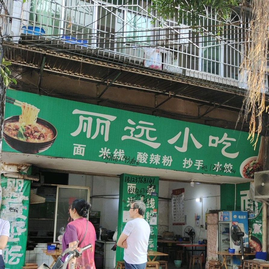 丽远小迟