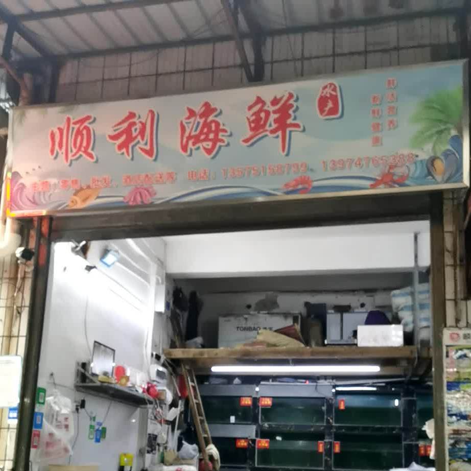 胜利海鲜
