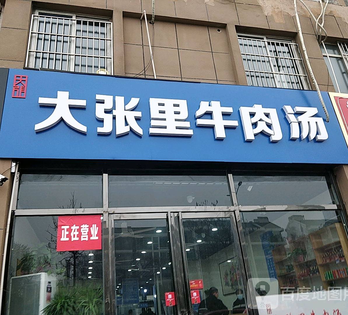 大张里牛肉汤(龙凤家园店)