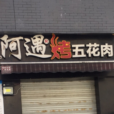 阿遇烤五花(汶川较场街店)